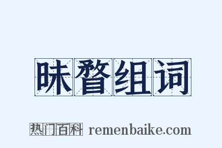 昧瞀组词是什么意思的图片